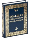 Большая юридическая энциклопедия: более 30000 терминов и определений