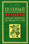 Полный иллюстрированный регистр лекарственных растений России