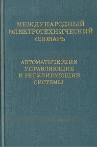 Международный электротехнический словарь. Группа 37. Автоматические управляющие и регулирующие системы