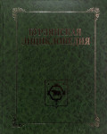 Бурзянская энциклопедия