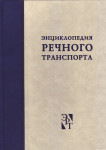 Энциклопедия речного транспорта. В 5 томах. Том 1.  А — И
