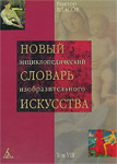 Новый энциклопедический словарь изобразительного искусства. В 10 томах. Том 8. Р — С