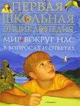 Первая школьная энциклопедия. Мир вокруг нас в вопросах и ответах