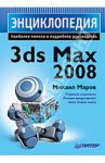 Энциклопедия 3ds Max 2008