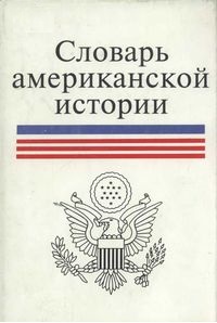 Словарь американской истории. С древнейших времен до Первой мировой войны