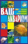 Ваш Аквариум. Популярная энциклопедия