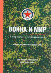 Война и мир в терминах и определениях: военно-политический словарь. Книга 1. Основные понятия и системный взгляд