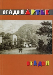 Артек: от А до Я