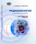 Радиобиология: термины и понятия: энциклопедический справочник