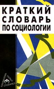 Краткий словарь по социологии