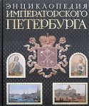 Энциклопедия императорского Петербурга. История былой жизни столицы Росийской империи