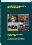 Оружие и технологии России. Энциклопедия XXI века. Том 17. Средства тылового обеспечения