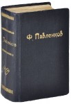 Энциклопедический словарь издателя Ф. Ф. Павленкова