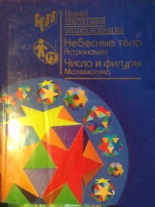 Небесные тела. Астрономия. Числа и фигуры. Математика