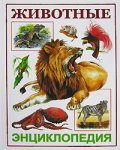Животные. Энциклопедия