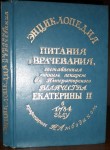 Энциклопедия питания и врачевания, составленная личным лекарем Императорского Величества Екатерины II в 1784 году профессором Н. А. Амбодиком