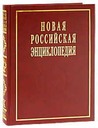 Новая российская энциклопедия. Том 9 (1). Костелич — Лагос-де-Морено