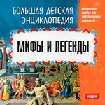 Большая детская энциклопедия. Мифы и легенды