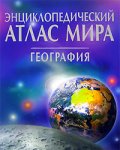Энциклопедический атлас мира. География