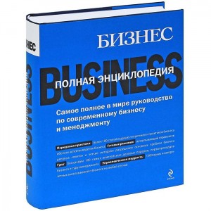 Бизнес: полная энциклопедия
