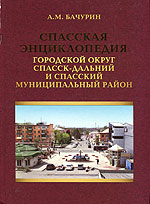 Спасская энциклопедия. Городской округ Спасск-Дальний и Спасский муниципальный район. Краткий справочник