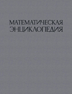 Математическая энциклопедия. В 5 томах. Том 4. Ока теоремы — Сложная функция