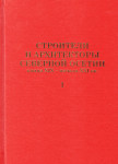 Строители и архитекторы Северной Осетии конца XIX — начала XXI вв.: энциклопедический справочник. Том 1