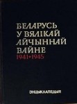 Беларусь у Вялікай Айчыннай вайне. 1941―1945. Энцыклапедыя