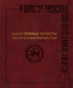 Населённые пункты Республики Татарстан: иллюстрированная энциклопедия. В 3 томах. Том 3