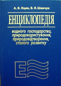 Енциклопедія водного господарства, природокористування, природовідтворення, сталого розвитку