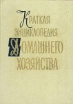 Краткая энциклопедия домашнего хозяйства. В 2 томах. Т. 2. О — Я