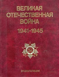 Великая Отечественная война, 1941 — 1945: энциклопедия