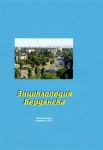 Энциклопедия Бердянска. Историко-краеведческий, общественно-политический справочник. Том 1. А — Л
