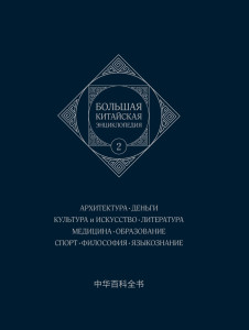 Большая китайская энциклопедия. В 5 томах. Том 2. Архитектура. Деньги. Культура и Искусство. Литература. Медицина. Образование. Спорт. Философия. Языкознание
