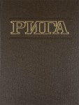 Рига: энциклопедия