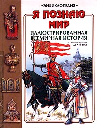 Я познаю мир. Иллюстрированная всемирная история. С древних времен до XVII века