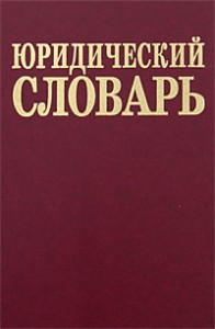 Юридический словарь. 8250 терминов