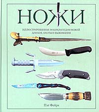 Ножи. Иллюстрированная энциклопедия ножей для боя, охоты и выживания