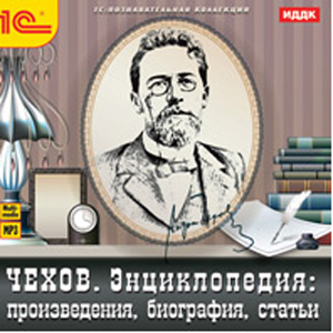 Чехов. Энциклопедия. Произведения, биография, статьи