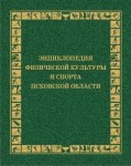 Энциклопедия физической культуры и спорта Псковской области