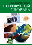 Энциклопедический географический словарь