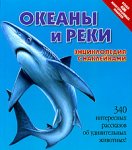 Океаны и реки. Энциклопедия с наклейками