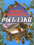 Новейшая энциклопедия рыбалки