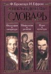 Энциклопедический словарь: Философия и литература. Мифология и религия. Язык и культура