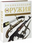 Энциклопедия оружия. Лучшие мировые образцы