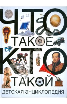Что такое. Кто такой