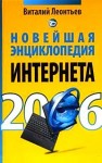 Новейшая энциклопедия Интернета 2006