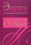 Энциклопедия психодиагностики. Том 3. Психодиагностика семьи