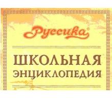 Школьная энциклопедия «Руссика». Серия