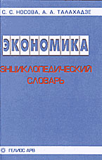 Экономика. Энциклопедический словарь